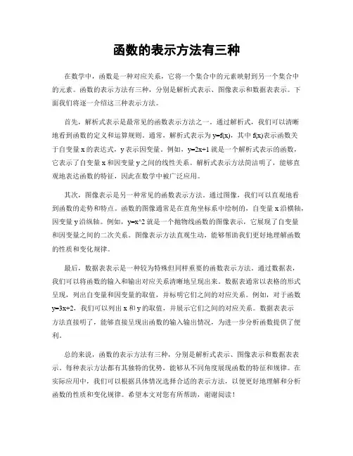 函数的表示方法有三种