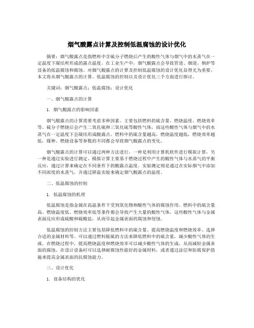 烟气酸露点计算及控制低温腐蚀的设计优化