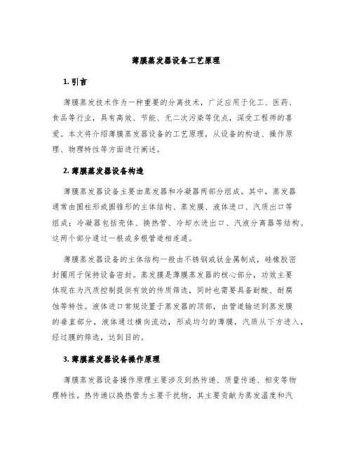 薄膜蒸发器设备工艺原理