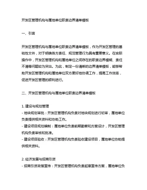 开发区管理机构与属地单位职责边界清单模板