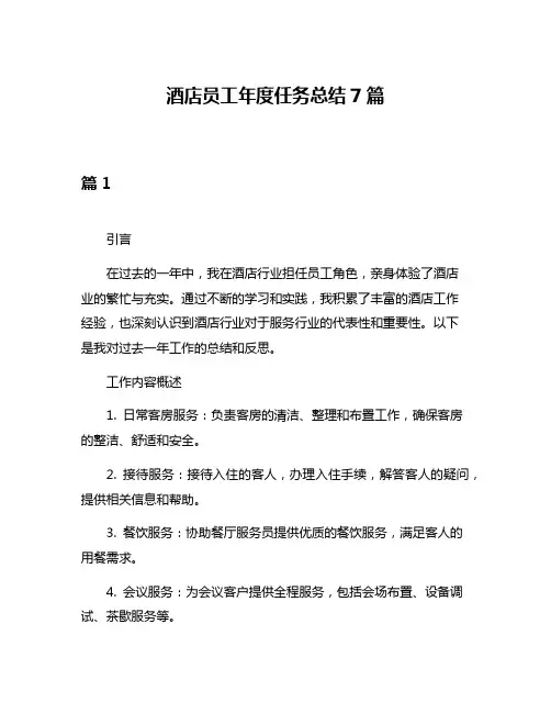 酒店员工年度任务总结7篇