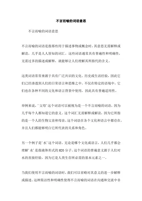 不言而喻的词语意思