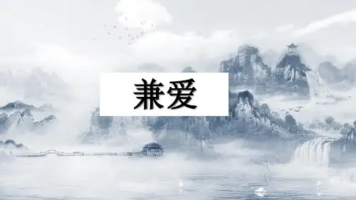 7.《兼爱》课件(共27张PPT)2024-2025学年统编高中语文选择性必修上册.ppt