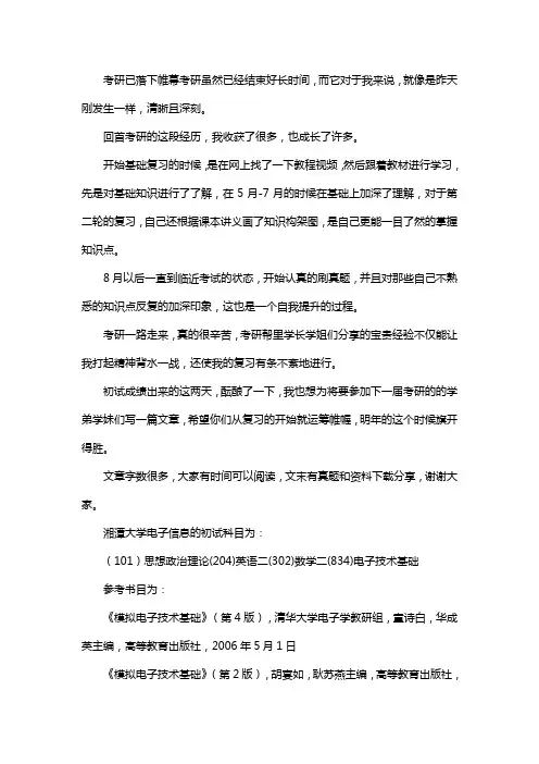 新版湘潭大学电子信息考研经验考研参考书考研真题