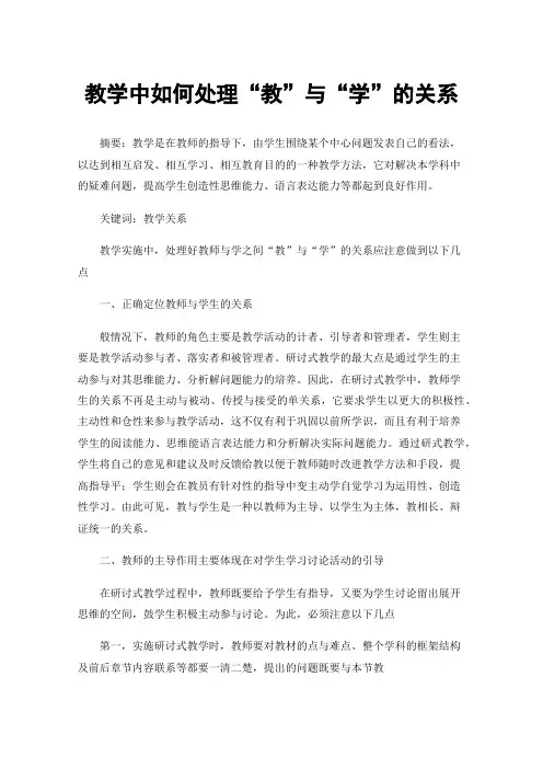 教学中如何处理“教”与“学”的关系