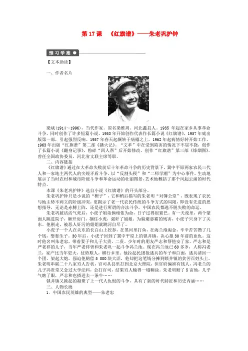(课堂设计)2014-2015高中语文 第17课《红旗谱》朱老巩护钟学案 新人教选修《中国小说欣赏》