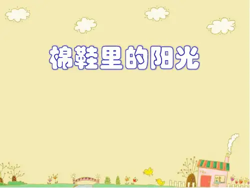 《棉鞋里的阳光》-一年级下册语文PPT课件