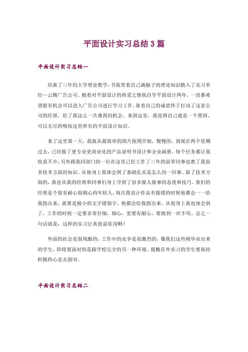 平面设计实习总结3篇