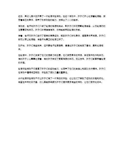 轮滑小能手：幼儿园大班体育教案活动总结