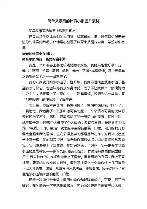 简单又漂亮的体育小报图片素材