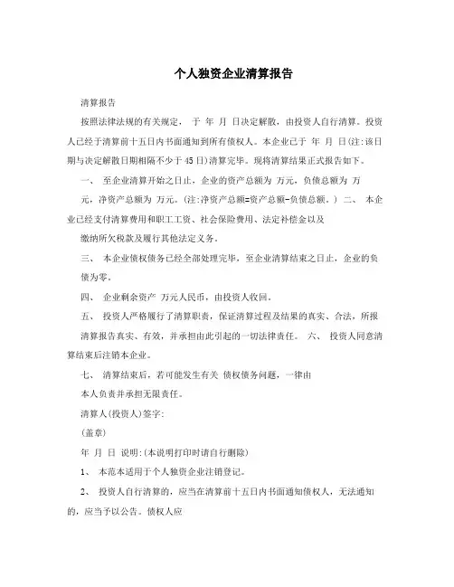 个人独资企业清算报告