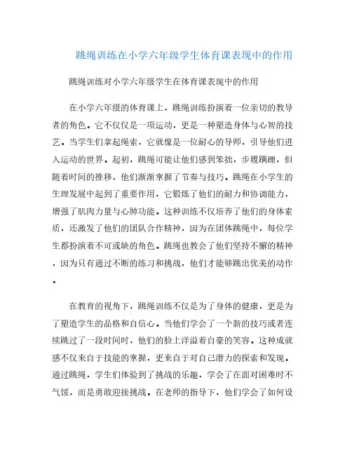 跳绳训练在小学六年级学生体育课表现中的作用