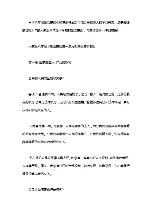 2017人教版八年级下政治提纲：八年级下政治提纲2020