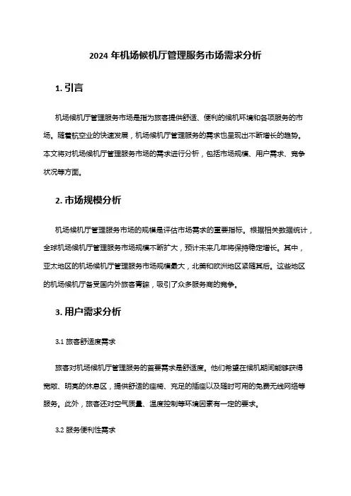 2024年机场候机厅管理服务市场需求分析