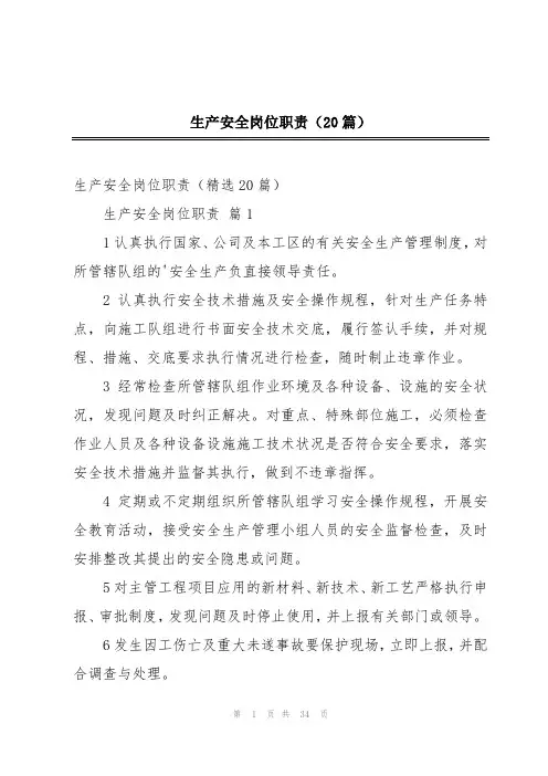 生产安全岗位职责(20篇)