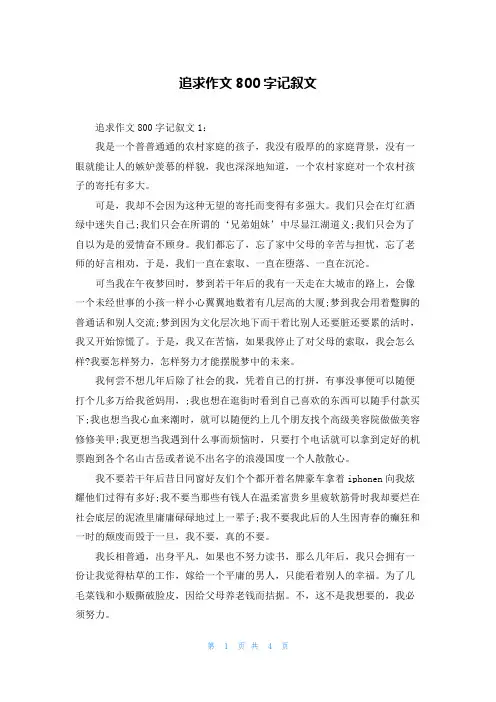 追求作文800字记叙文