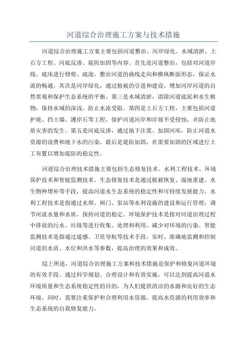 河道综合治理施工方案与技术措施
