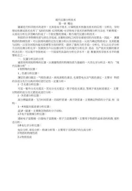 仪器分析讲义概论