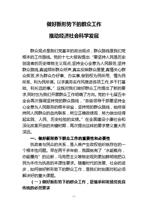 做好新形势下的群众工作,推动经济社会科学发展