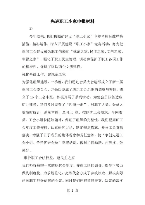 先进职工小家申报材料共4页
