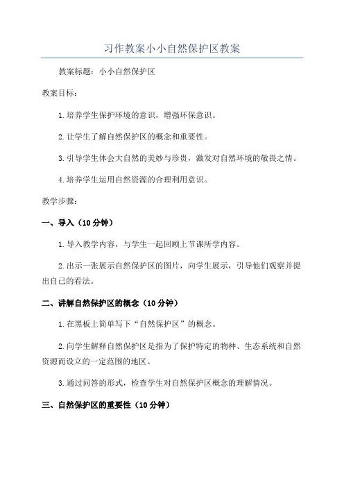 习作教案小小自然保护区教案