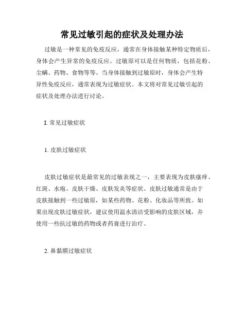 常见过敏引起的症状及处理办法