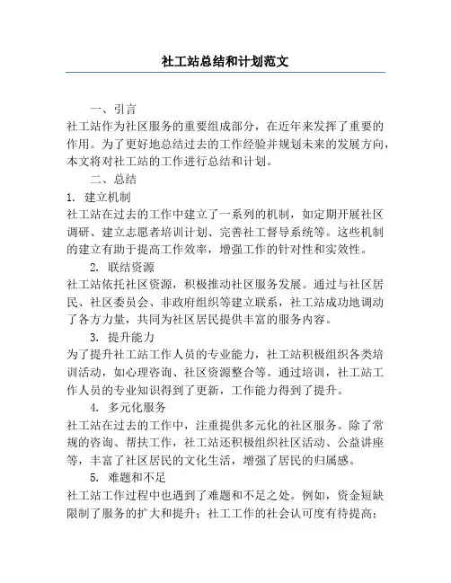 社工站总结和计划范文
