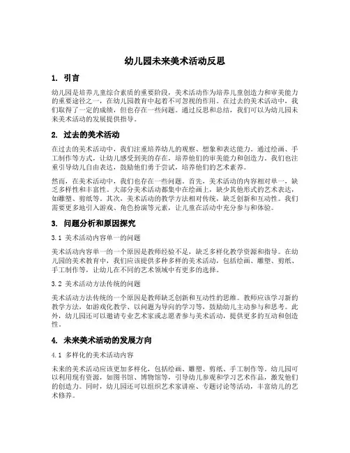 幼儿园未来美术活动反思