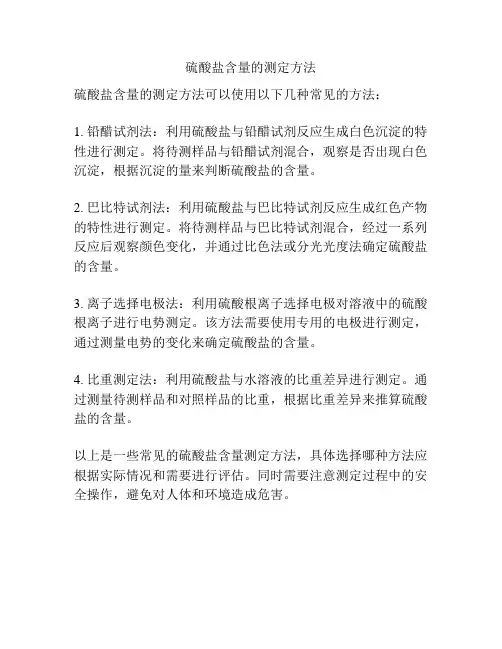 硫酸盐含量的测定方法