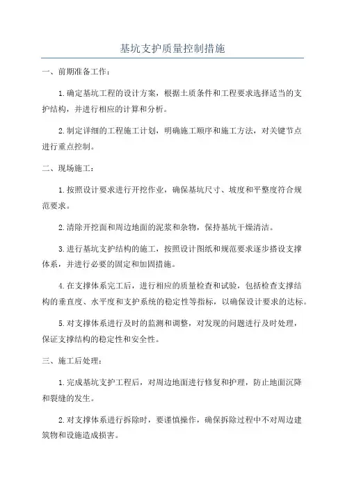 基坑支护质量控制措施