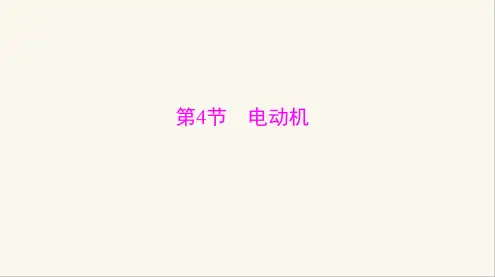 人教版九年级物理第二十章第4节电动机课件