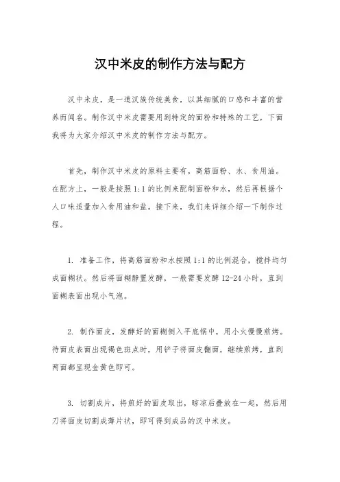 汉中米皮的制作方法与配方