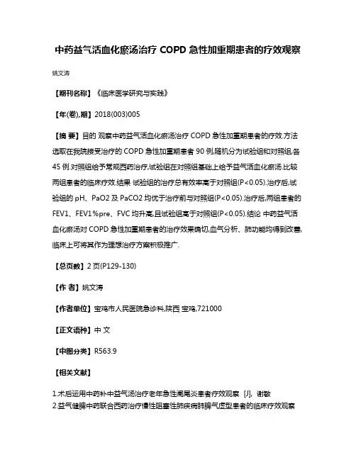 中药益气活血化瘀汤治疗COPD急性加重期患者的疗效观察