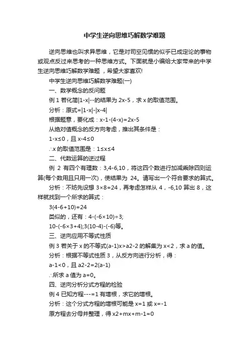 中学生逆向思维巧解数学难题