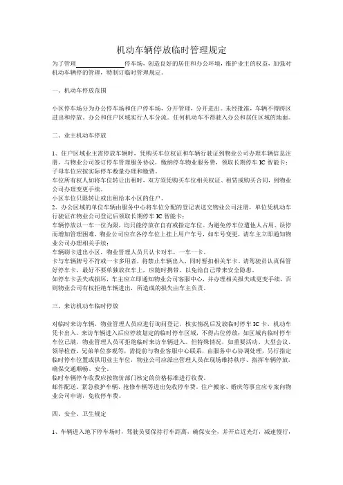 机动车辆停放临时管理规定