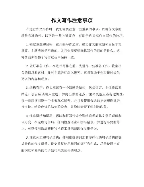 作文写作注意事项