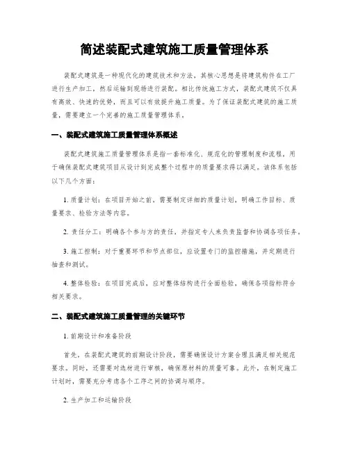 简述装配式建筑施工质量管理体系