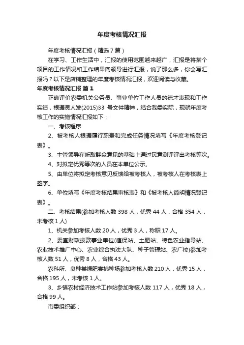 年度考核情况汇报