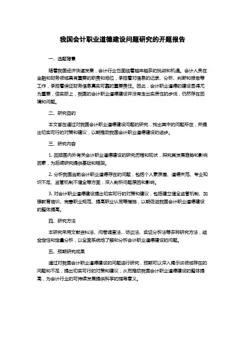 我国会计职业道德建设问题研究的开题报告
