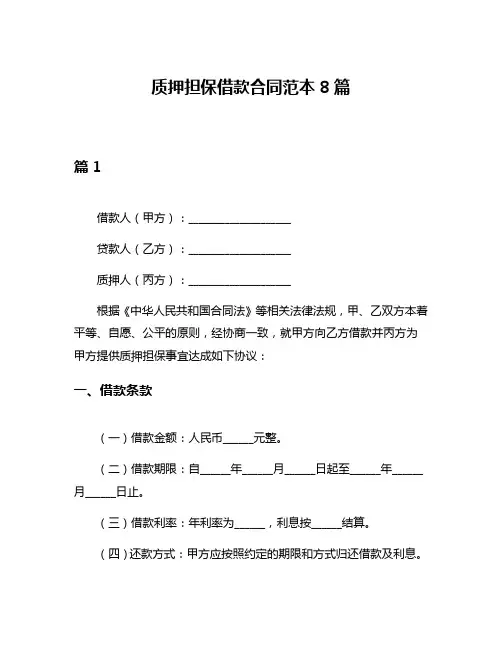 质押担保借款合同范本8篇