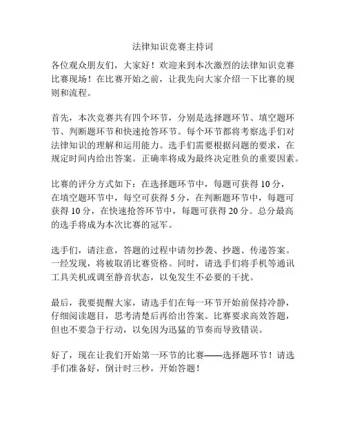 法律知识竞赛主持词