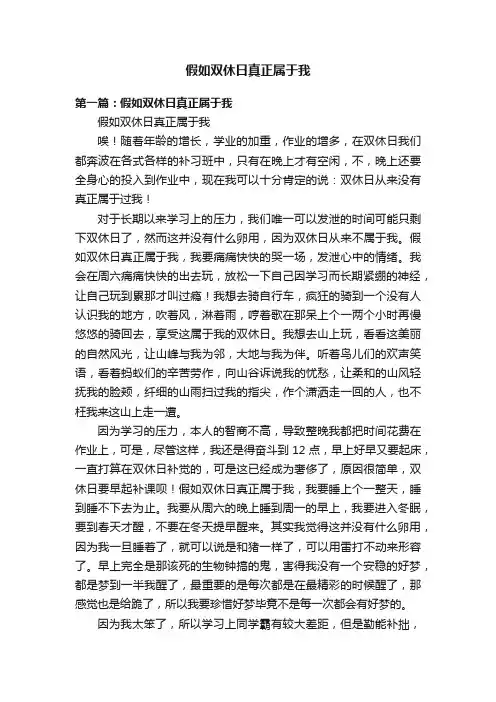 假如双休日真正属于我
