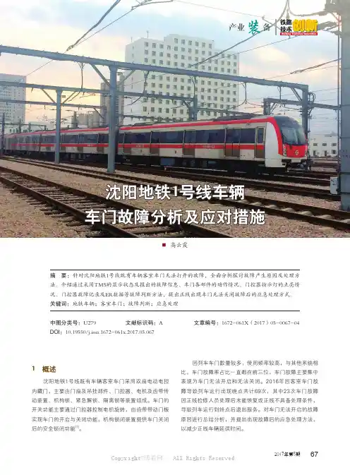 沈阳地铁1号线车辆车门故障分析及应对措施