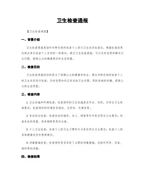 卫生检查通报