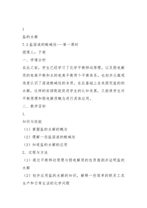 高一化学下《7探究电解质溶液的性质7.3盐溶液的酸碱性盐类的水解》57沪科课标教案教学设计