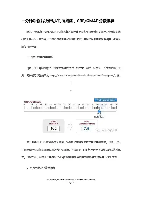 2015-04-24-朗阁惠州培训中心一分钟帮你解决雅思托福成绩,GREGMAT分数换算