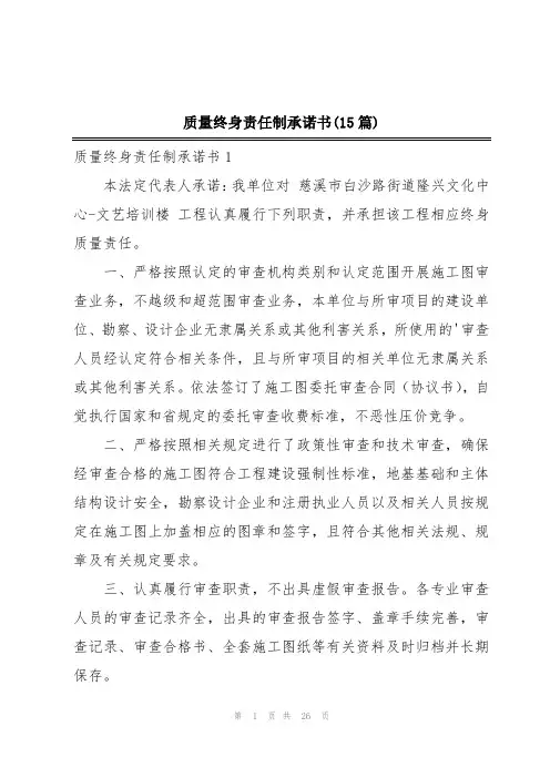 质量终身责任制承诺书(15篇)