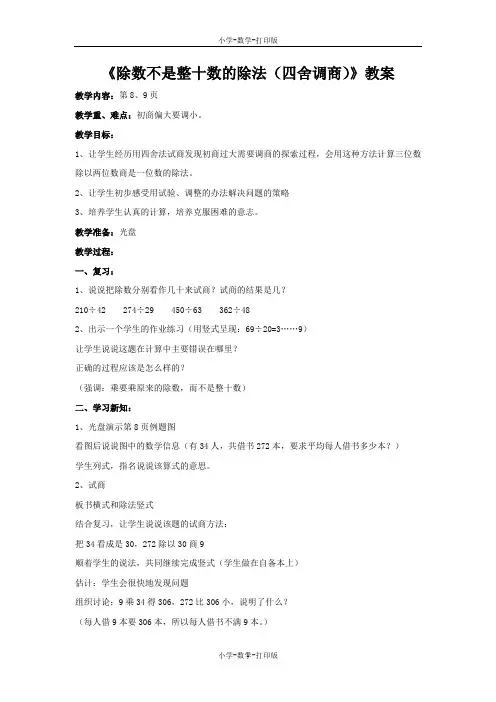 苏教版-数学-四年级上册-【推荐】《除数不是整十数的除法(四舍调商)》教案
