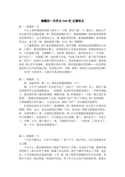 倒霉的一天作文300字_记事作文