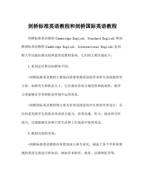 剑桥标准英语教程和剑桥国际英语教程